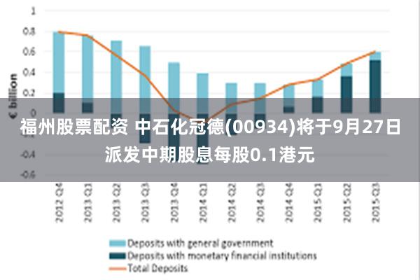 福州股票配资 中石化冠德(00934)将于9月27日派发中期股息每股0.1港元